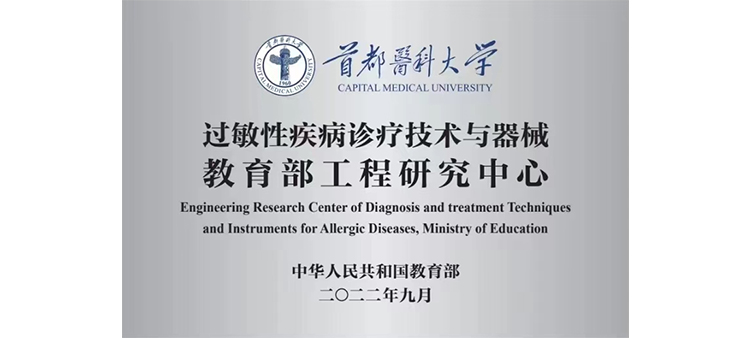 www.huangsewang过敏性疾病诊疗技术与器械教育部工程研究中心获批立项